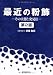 最近の粉飾―その実態と発見法