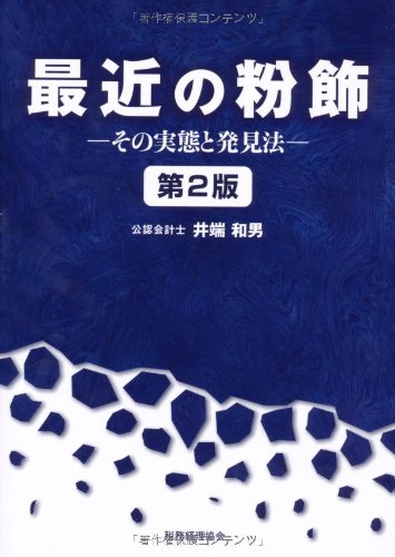最近の粉飾―その実態と発見法