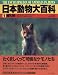 日本動物大百科 (1)