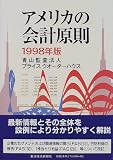アメリカの会計原則〈1998年版〉