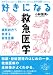 好きになる救急医学 (KS好きになるシリーズ)