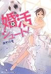 婚活シュート! (メディアワークス文庫)