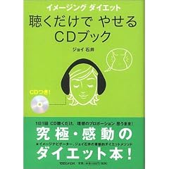 イメージング ダイエット 聴くだけでやせるCDブック