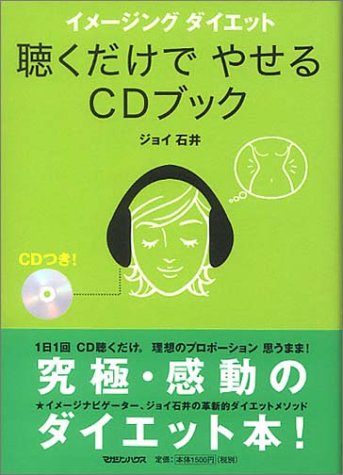 イメージング ダイエット 聴くだけでやせるCDブック