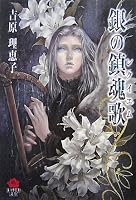 銀の鎮魂歌 (KAREN文庫 Mシリーズ)
