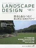 LANDSCAPE DESIGN (ランドスケープ デザイン) 2009年 10月号 [雑誌]