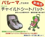 パシーマ／チャイルドシートパット／ブルー／パシーマのハンカチ２枚プレゼント