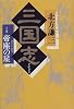 三国志〈10の巻〉帝座の星 (ハルキ文庫―時代小説文庫)