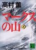 マークスの山(上) (講談社文庫)