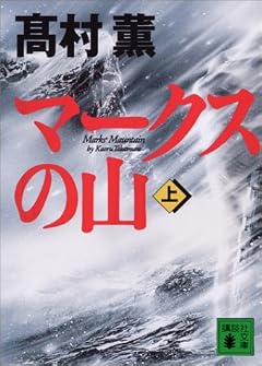 マークスの山（上） (講談社文庫)