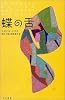 蝶の舌 (BOOK PLUS)