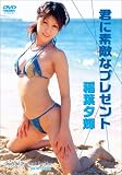 君に素敵なプレゼント [DVD]