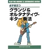 必ず役立つ  グランジ&オルタナティヴギター奏法