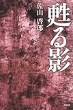 イメージ: 甦る影