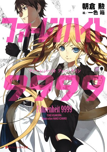 ファーレンハイト9999 (ダッシュエックス文庫) ファーレンハイト9999 (ダッシュエックス文庫)