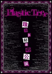 珠玉と秘密の公演 [DVD]