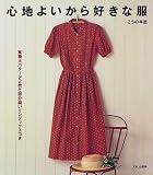 心地よいから好きな服―実物大パターン2枚と部分縫いインデックスつき
