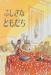 ふしぎなともだち (児童図書館・絵本の部屋)