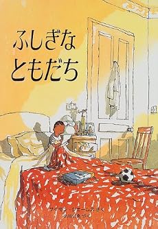 ふしぎなともだち (児童図書館・絵本の部屋)