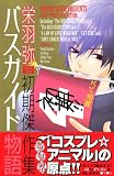 バスガイド物語　栄羽弥初期傑作集 (デザートコミックス)