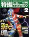 Official File Magazine 特撮ヒーローBESTマガジン VOL.2 (Kodansha official file magazine)