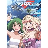 マクロスフロンティア  Vol.4 トライアングラー (角川スニーカー文庫)