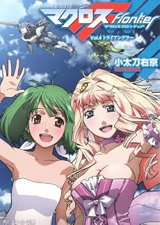 マクロスフロンティア  Vol.4 トライアングラー (角川スニーカー文庫)