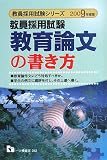 教員採用試験 教育論文の書き方〈2009年度版〉 (教員採用試験シリーズ)