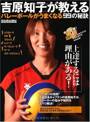 吉原知子が教える バレーボールがうまくなる99の秘訣(DVD付き) (リットーミュージック・ムック)