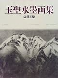 玉聖水墨画集の画像
