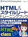 HTML&スタイルシートトレーニングブック