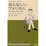 おとなしいアメリカ人  ハヤカワepi文庫