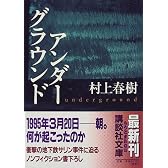 アンダーグラウンド (講談社文庫)