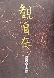 イメージ: 観自在