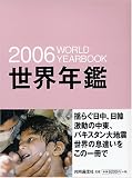 世界年鑑2006年版