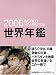 世界年鑑2006年版