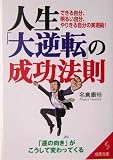 人生「大逆転」の成功法則―できる自分、明るい自分、やりきる自分の実現術! (成美文庫)