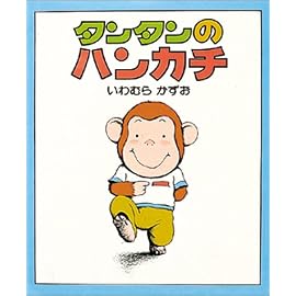 タンタンのハンカチ (ちいさいえほん 28)