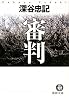 審判 (徳間文庫)
