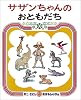 サザンちゃんのおともだち (かこさとしおはなしのほん 9)