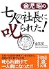 金児昭の七人の社長に叱られた! (中経の文庫)