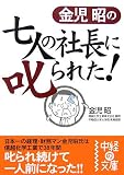 金児昭の七人の社長に叱られた! (中経の文庫)
