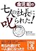 金児昭の七人の社長に叱られた! (中経の文庫)