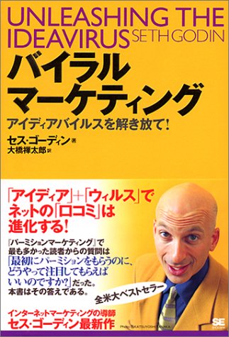 バイラルマーケティング