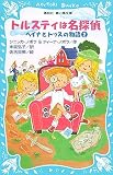 トルスティは名探偵 (講談社青い鳥文庫)