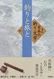 釣りと旅と (集成 日本の釣り文学)