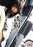 誘拐 乱暴すぎる欲望 ののか 18歳