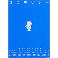 ゴミポリシー―燃やさないごみ政策「ゼロ・ウェイスト」ハンドブック