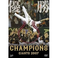 優勝 読売ジャイアンツ2007 ~セ・リーグ制覇への軌跡