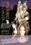 鳥類学者のファンタジア（上） (KCデラックス) 画像